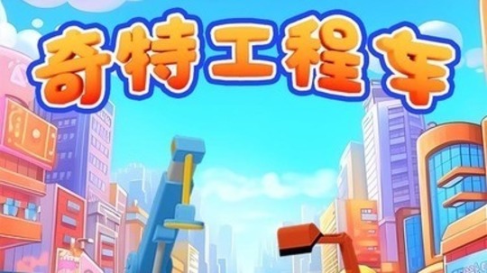 奇特工程车（2025年电视剧）