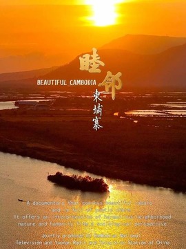 睦鄰·柬埔寨