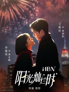陽光燦爛時