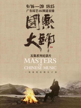 國樂大師