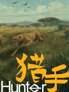 猎手