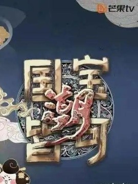 國寶皆可潮