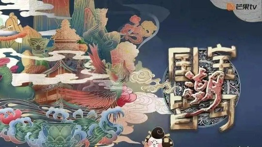 国宝皆可潮（2021年电视剧）