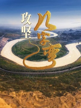 攻堅幾字彎