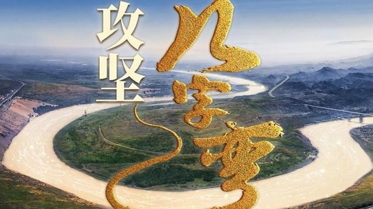 攻坚几字弯（2025年电视剧）