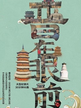 晉在眼前
