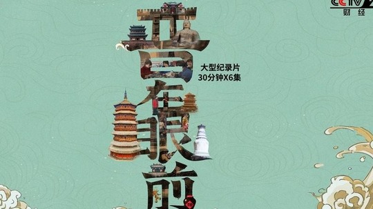 晋在眼前（2025年电视剧）