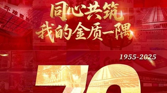 同心共筑：我的金质一隅（2025年电视剧）