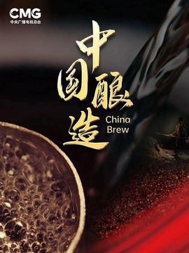 中国酿造