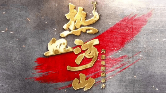 热血山河（2023年电视剧）