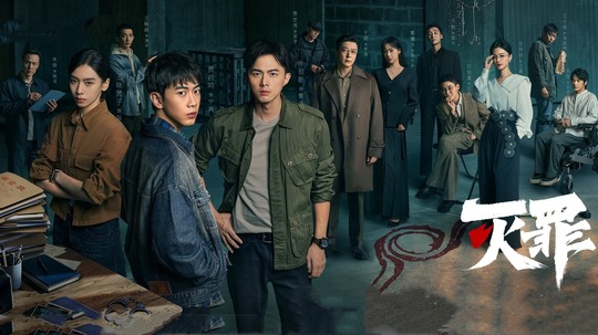 灭罪（2025年电视剧）