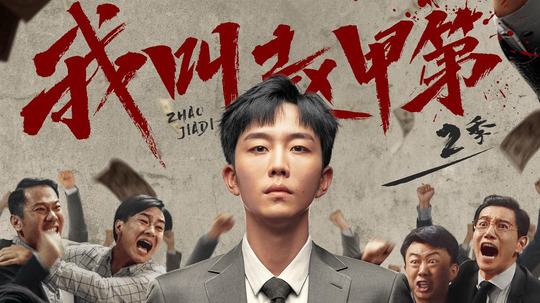 我叫赵甲第2（2025年电视剧）