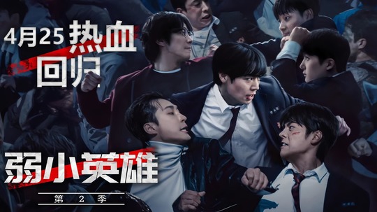 弱美男英雄第2季（2025年电视剧）