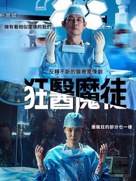 狂医魔徒