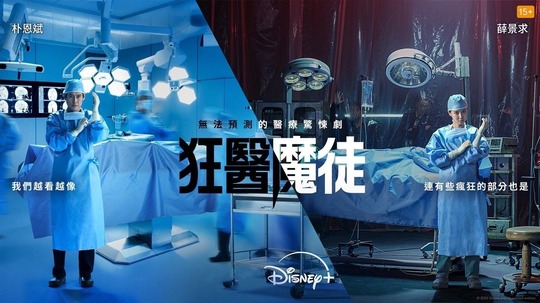 狂医魔徒（2025年电视剧）