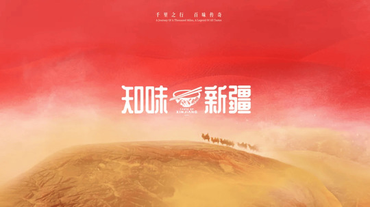 知味新疆（2021年电视剧）