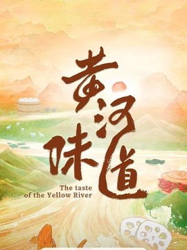 黃河味道