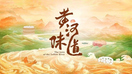 黄河味道（2025年电视剧）