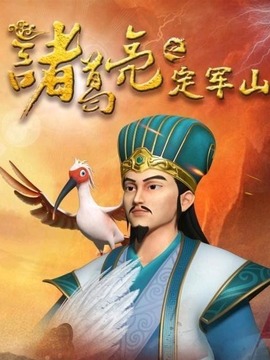 諸葛亮之定軍山