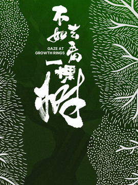 不如去看一棵樹