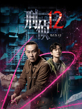刑偵12