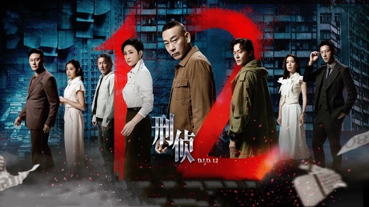 刑侦12（2025年电视剧）