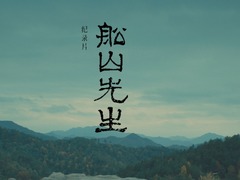 船山先生