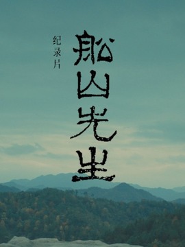 船山先生
