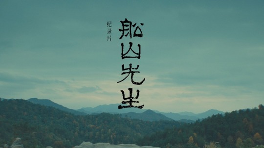 船山先生（2025年电视剧）