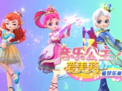 音乐公主爱美莉第四季