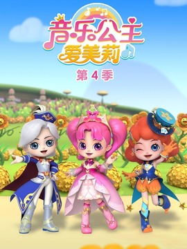 音樂公主愛美莉第四季