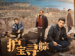 護寶尋蹤
