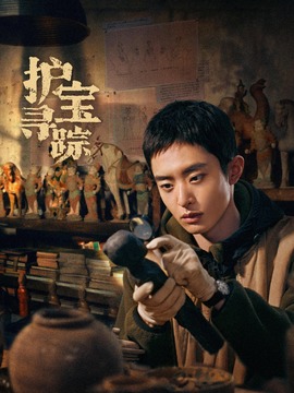 護寶尋蹤