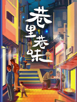巷里巷味