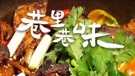 巷里巷味（2023年电视剧）