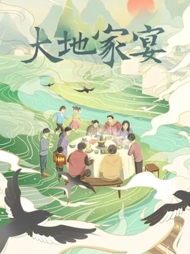 大地家宴