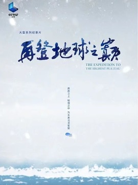 再登地球之巅
