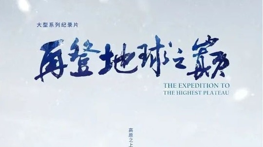 再登地球之巅（2023年电视剧）