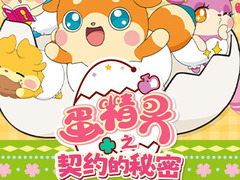 蛋精灵之契约的秘密