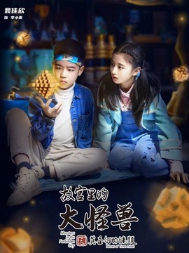 故宮里的大怪獸之莫奈何的謎題