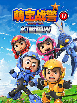 萌寶戰警之幻世蟲界