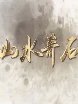 山水奇石
