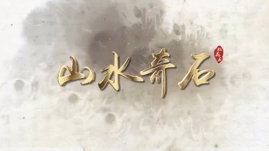 山水奇石（2024年电视剧）