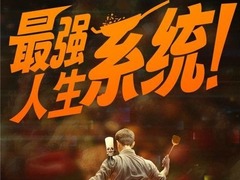 最强人生系统