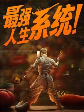 最強人生系統