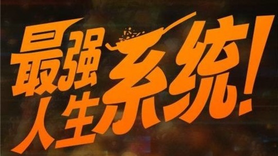 最强人生系统（2025年电视剧）