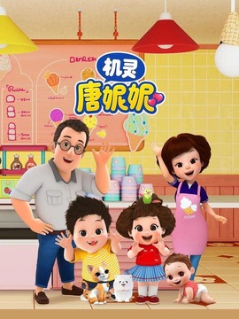 機靈唐妮妮