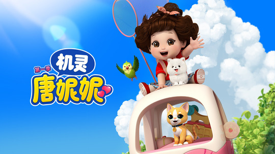 机灵唐妮妮（2025年电视剧）