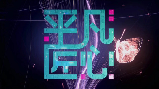 平凡匠心（2019年电视剧）