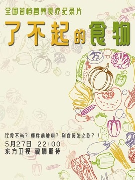 了不起的食物